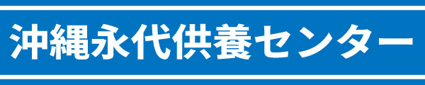 供養.okinawa